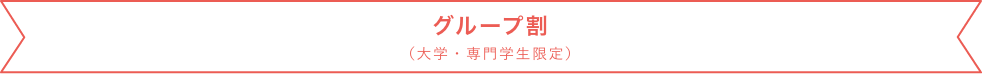 グループ割