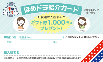 紹介特典