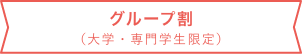 グループ割