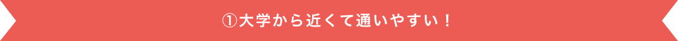 大学から近くて通いやすい！