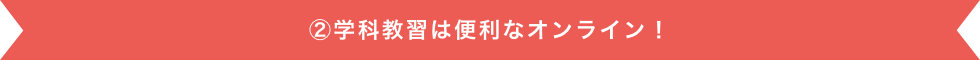 学科教習は便利なオンライン！