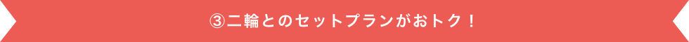 二輪とのセットプランがおトク！
