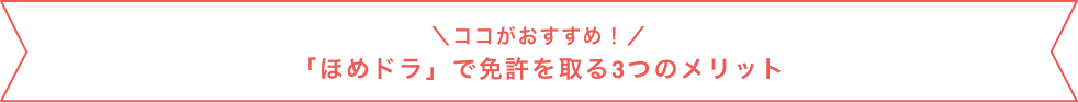 「ほめドラ」で免許を取る3つのメリット