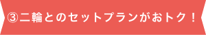 二輪とのセットプランがおトク！
