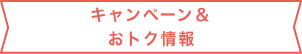 キャンペーン&おトク情報