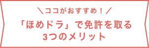 「ほめドラ」で免許を取る3つのメリット