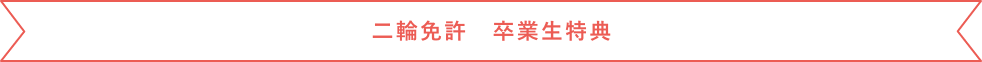 SPECIAL GIFTS 卒業生特典