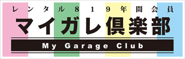 レンタル819年間会員マイガレ倶楽部 My Garage Club