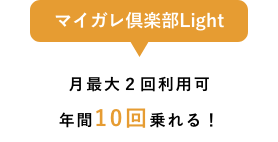マイガレ倶楽部Light 月最大2回利用可 年間10回乗れる！