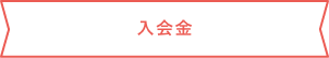 入会金