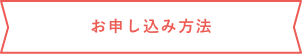お申込み方法