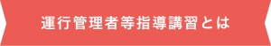 運行管理者等指導講習とは