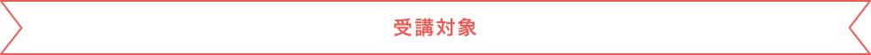 適性診断の受診について