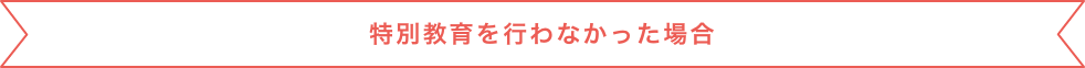 適性診断の受診について