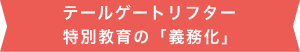 適性診断の受診について