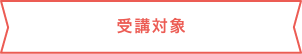 適性診断の受診について