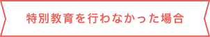 適性診断の受診について