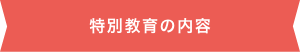 適性診断の受診について