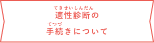 適性相談の手続きについて