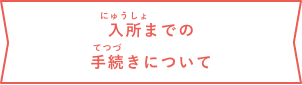 入所までの手続きについて