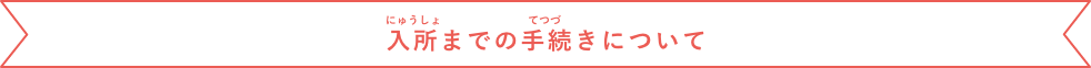 入所までの手続きについて