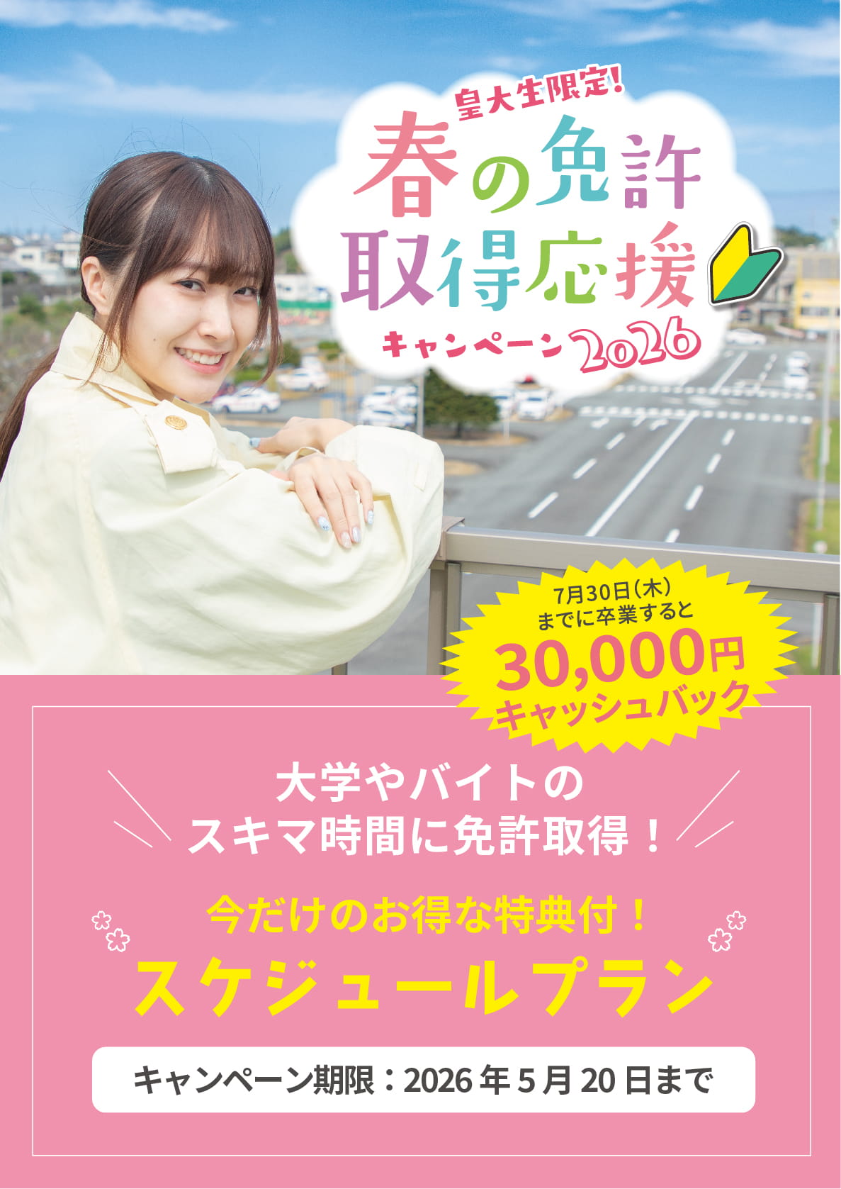 皇大春キャンペーン