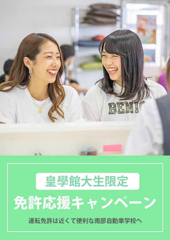 皇大キャンペーン