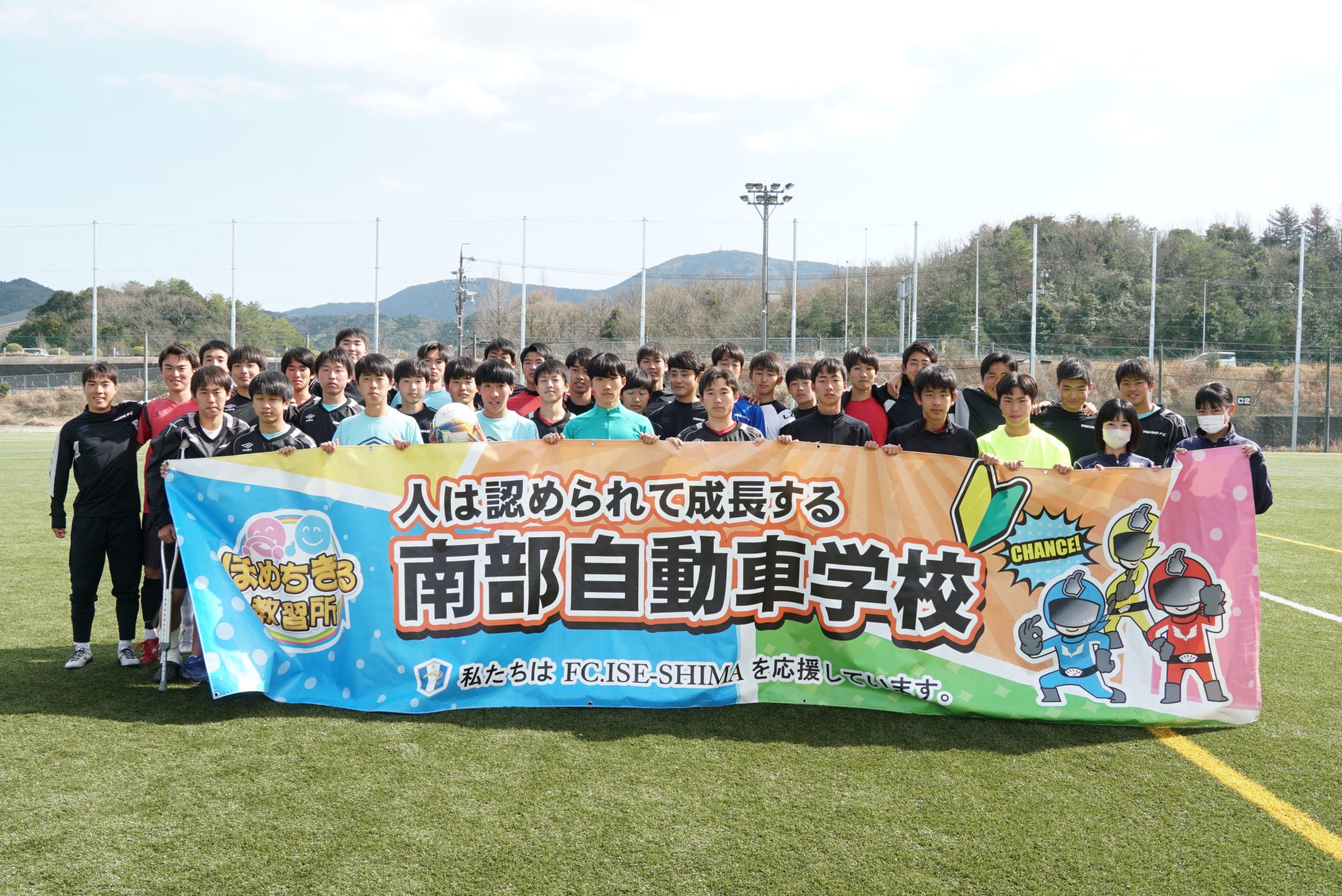 地元高校サッカー部を対象に『FC.ISESHIMAスペシャルトレーニング』を開催しました。 【通学公式】ほめちぎる教習所 三重県南部自動車学校(伊勢) 地元高校サッカー部を対象に『FC.ISESHIMAスペシャルトレーニング』を開催しました。 【通学公式】ほめちぎる教習所 三重県南部自動車学校(伊勢)