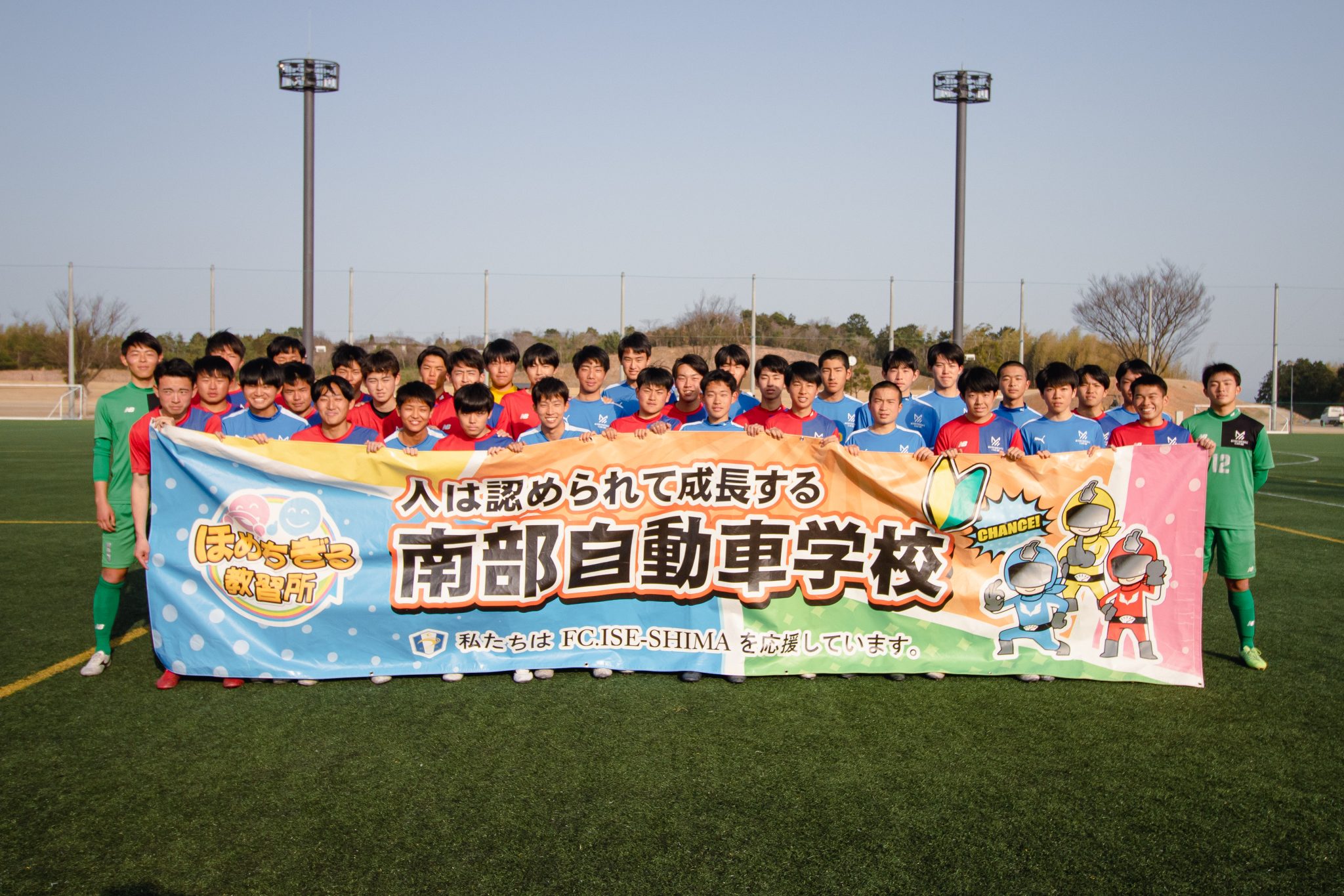 地元高校サッカー部を対象に『FC.ISESHIMAスペシャルトレーニング』を開催しました。 【通学公式】ほめちぎる教習所 三重県南部自動車学校(伊勢) 地元高校サッカー部を対象に『FC.ISESHIMAスペシャルトレーニング』を開催しました。 【通学公式】ほめちぎる教習所 三重県南部自動車学校(伊勢)