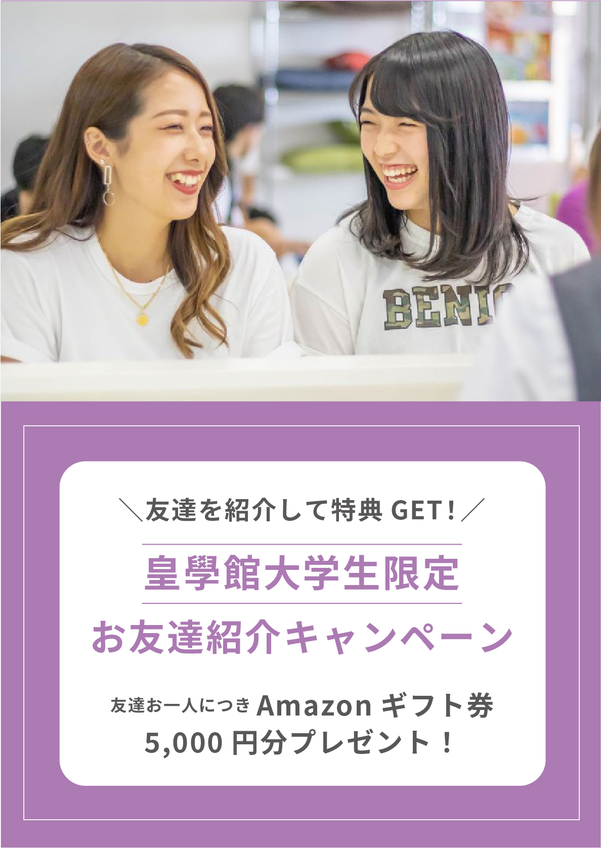 皇大お友達紹介キャンペーン