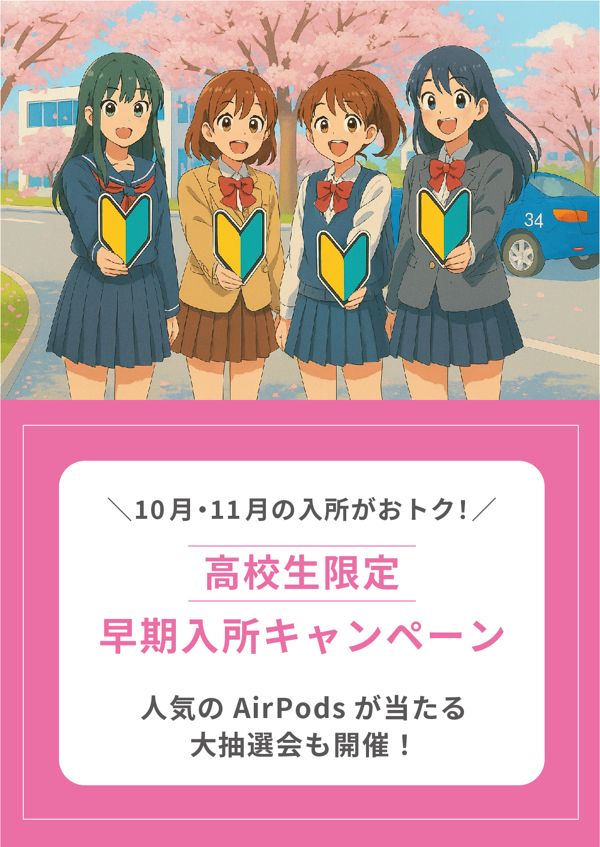 高校生早期入所キャンペーン