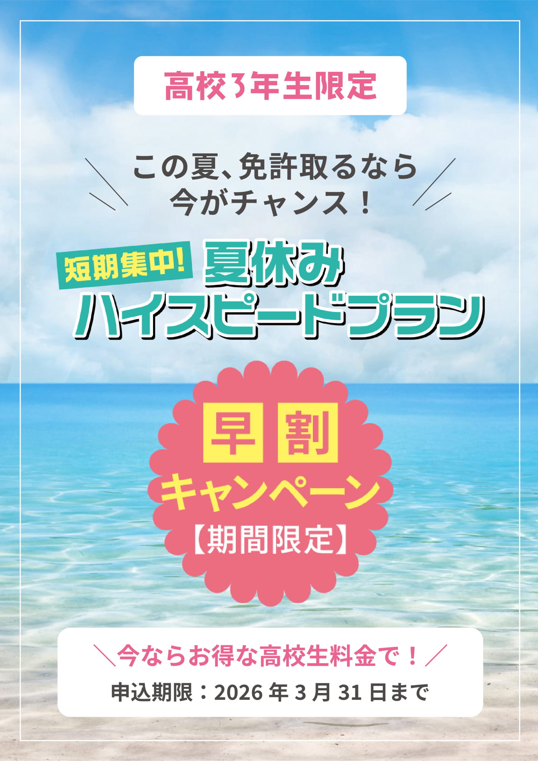 夏休みハイスピードプラン早割キャンペーン